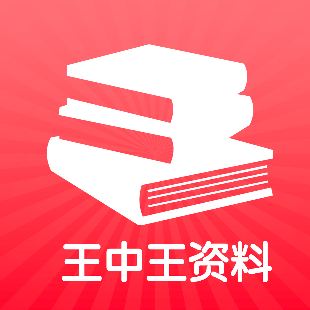 王中王王中王免费资料一,关于王中王王中王免费资料一及其相关问题的探讨