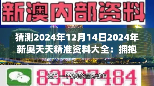 2024新奥天天免费资料,揭秘2024新奥天天免费资料，探寻背后的真相与机遇