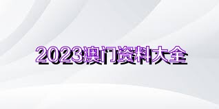 2024澳门免费资料,关于澳门免费资料的探讨与警示——警惕犯罪风险