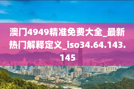 新澳天天彩免费资料2024老,关于新澳天天彩免费资料2024老与违法犯罪问题的探讨