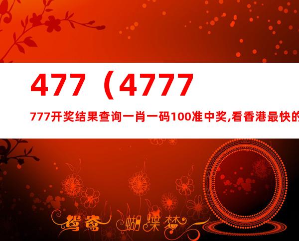 4777777最快香港开码,探索极速开码之旅，香港4777777的魅力与挑战