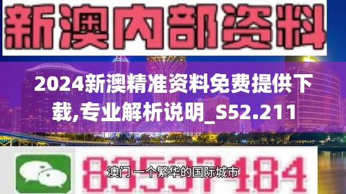 2024新澳资料免费精准资料,探索未来，关于新澳资料免费精准资料的深度解析（2024展望）