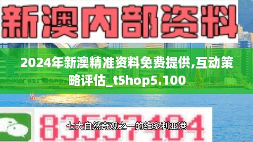 新澳2024年精准正版资料,新澳2024年精准正版资料，探索未来之门的密钥